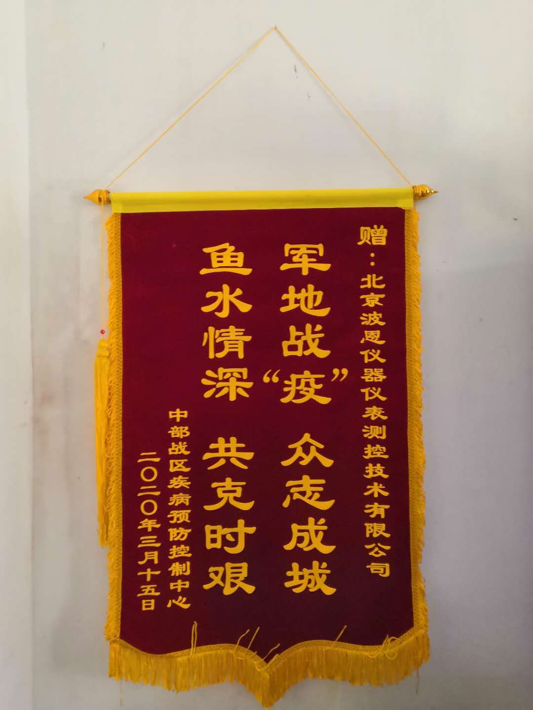 1706020799724309.jpg 北京波恩儀器公司中部戰(zhàn)區(qū)疾控中心錦旗.jpg